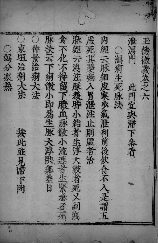 玉机微义  卷6-9